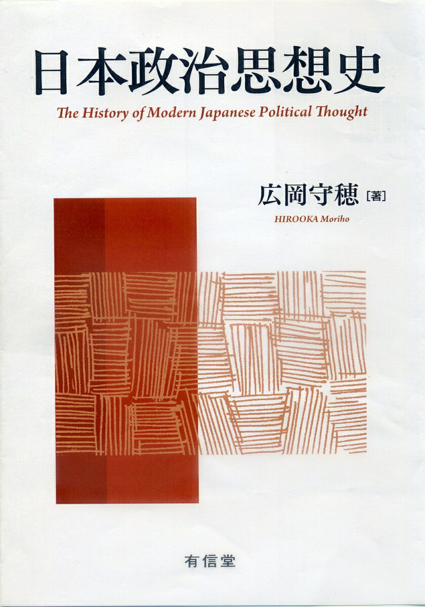 【中古】日本政治思想史/有信堂高文社/広岡守穂（単行本）