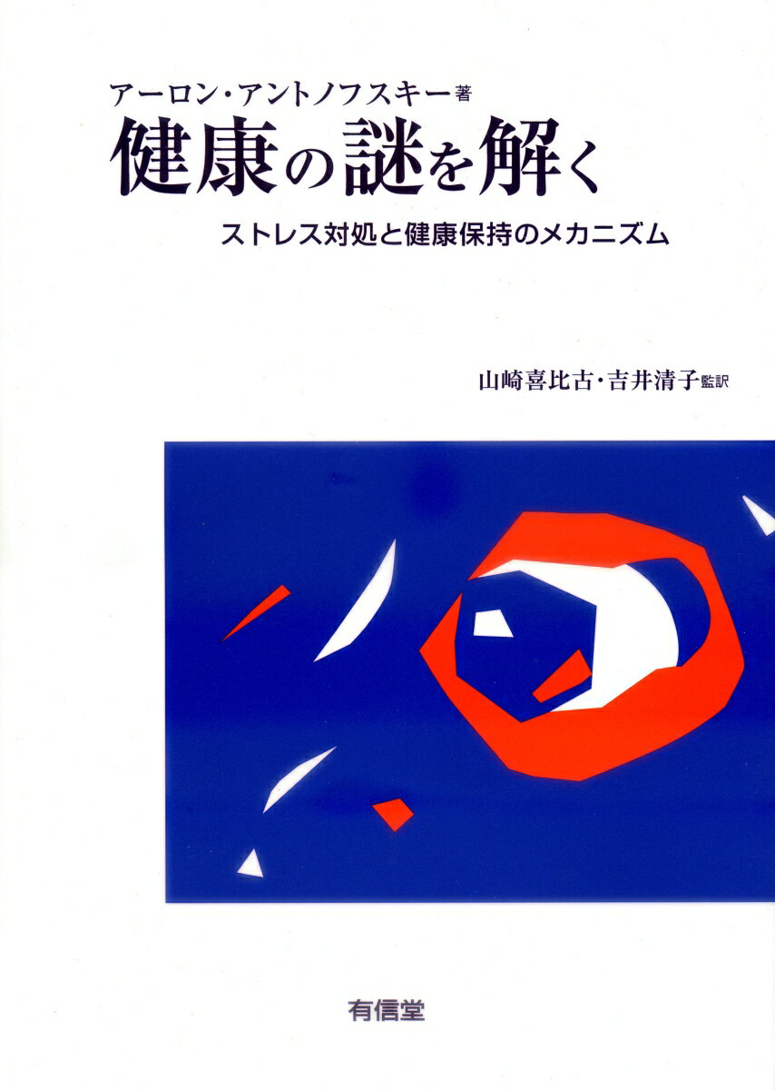 【中古】健康の謎を解く ストレス対処と健康保持のメカニズム /有信堂高文社/ア-ロン・アントノフスキ-..