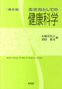 【中古】生き方としての健康科学 第5版/有信堂高文社/山崎喜比古(単行本)