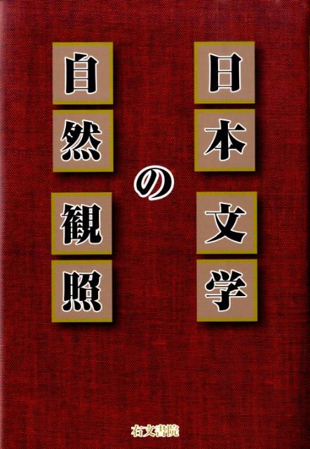 【中古】日本文学の自然観照/右文書院/瀬古確（単行本）