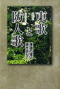 【中古】東歌と防人歌 東国万葉の跡を訪ねて/右文書院/瀬古確(単行本)