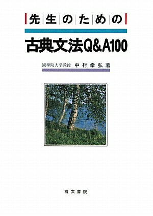【中古】先生のための古典文法Q＆A100 /右文書院/中村幸弘（単行本）