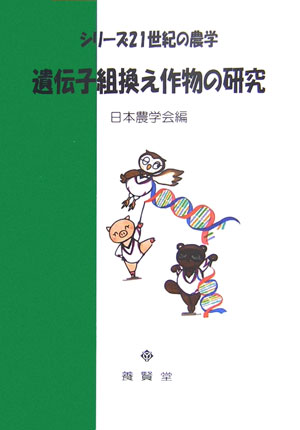【中古】遺伝子組換え作物の研究/養賢堂/日本農学会（単行本（ソフトカバー））