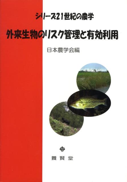 【中古】外来生物のリスク管理と有効利用/養賢堂/日本農学会（単行本（ソフトカバー））