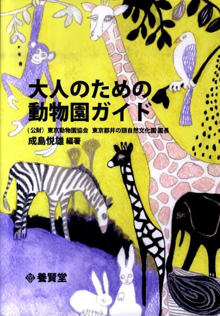 【中古】大人のための動物園ガイド /養賢堂/成島悦雄（単行本）