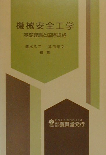 【中古】機械安全工学 基礎理論と国際規格 /養賢堂/清水久二（単行本（ソフトカバー））