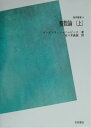 【中古】OD>整数論 上 POD版/吉岡書店/ゼノン・イヴァノヴィチ・ボレヴィチ(単行本)