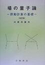 【中古】場の量子論 摂動計算の基礎 改訂版/吉岡書店/日置善郎(1951-)(単行本)