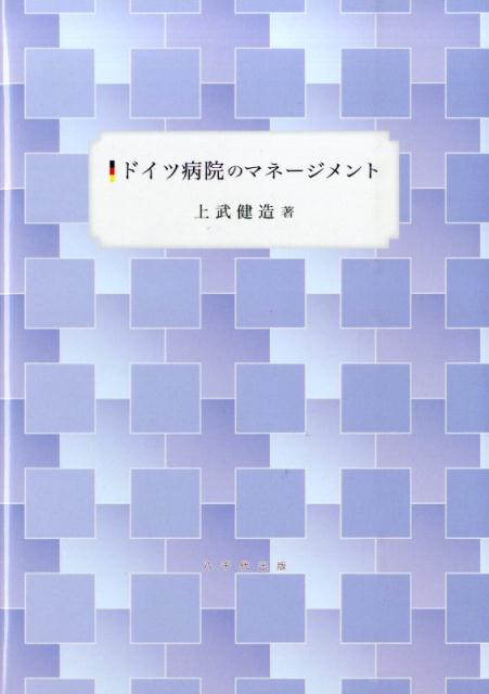 【中古】ドイツ病院のマネ-ジメント/八千代出版/上武健造（単行本）