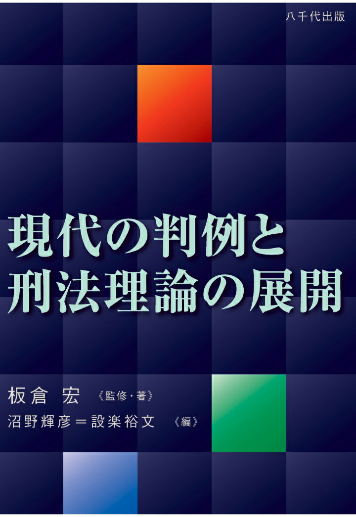 ◆◆◆おおむね良好な状態です。中古商品のため使用感等ある場合がございますが、品質には十分注意して発送いたします。 【毎日発送】 商品状態 著者名 著:板倉宏,著:沼野輝彦,著:設楽裕文 出版社名 八千代出版 発売日 2020年09月 ISBN 9784842917900