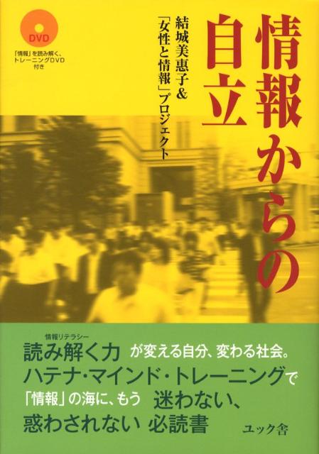 【中古】情報からの自立 /ユック舎/結城美恵子（単行本）