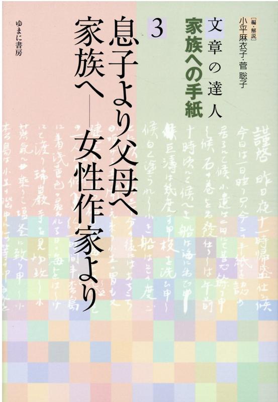 【中古】文章の達人家族への手紙 3/ゆまに書房（単行本）