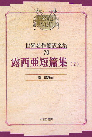 【中古】OD＞昭和初期世界名作翻訳全集 70 OD版/ゆまに書房（単行本）