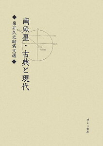 【中古】南魚星/古典と現代 泉井久之助名文選/ゆまに書房/泉井久之助(単行本)