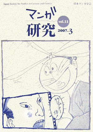 【中古】マンガ研究 11 /日本マンガ学会/日本マンガ学会（単行本）