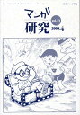 【中古】マンガ研究 vol.13 /日本マンガ学会/日本マンガ学会(単行本)(3)
