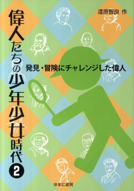 【中古】偉人たちの少年少女時代 2 /ゆまに書房/漆原智良（単行本）