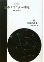 【中古】コレクション・都市モダニズム詩誌 第18巻/ゆまに書房/和田博文(単行本)