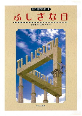 【中古】脳と目の科学 1/ゆまに書房/クライブ・ジフォ-ド（大型本）