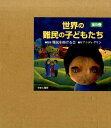 【中古】世界の難民の子どもたち(全5巻セット)/ゆまに書房/アンディ・グリン(大型本)