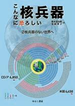 【中古】こんなに恐ろしい核兵器 2/ゆまに書房/鈴木達治郎（単行本）