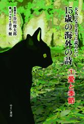 【中古】大人になるまでに読みたい15歳の海外の詩 1/ゆまに書房/谷川俊太郎（単行本）