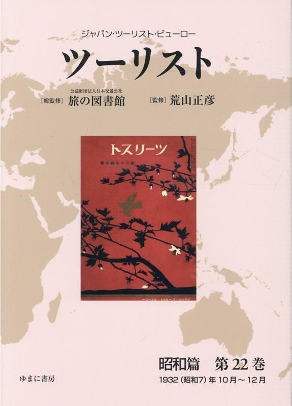 【中古】ツーリスト昭和篇 ジャパン・ツーリスト・ビューロー 第22巻/ゆまに書房/日本交通公社旅の図書館（単行本）