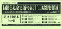 【中古】勅撰集私家集語句索引『二編歌集類語』第2回配本(全10巻セット) 小山田与清『群書捜索目録』 3/ゆまに書房/梅田径(大型本)