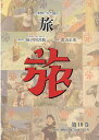 【中古】日本旅行文化協会旅 第18巻/ゆまに書房/日本交通公社旅の図書館(単行本)