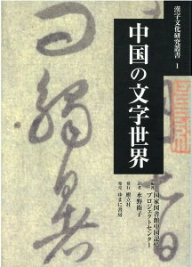 【中古】中国の文字世界/樹立社/国家図書館中国記憶プロジェクトセンター(単行本(ソフトカバー))