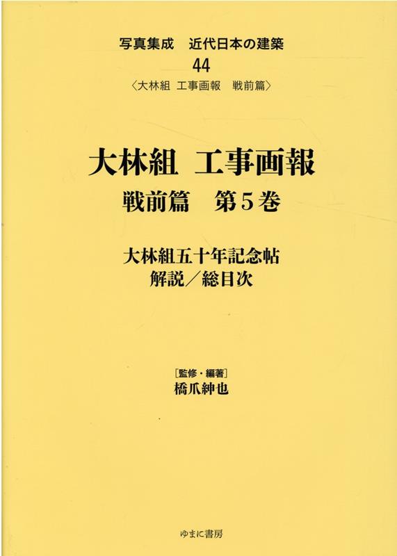 【中古】写真集成近代日本の建築 44/ゆまに書房/橋爪紳也（大型本）