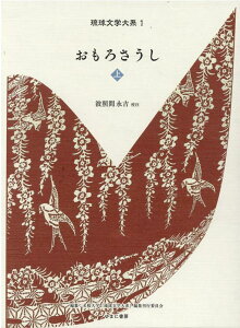 【中古】おもろさうし 上/ゆまに書房/名桜大学『琉球文学大系』編集刊行委員会(単行本)