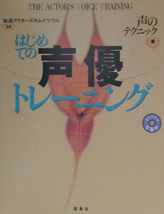 【中古】はじめての声優トレ-ニング 声のテクニック編 /雷鳥社/松涛アクタ-ズギムナジウム(単行本)
