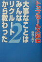 【中古】大事なことはみんなリクル-トから教わった トップセ-ルス列伝 2 /雷鳥社/藤田久美子(単行本)