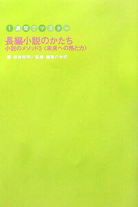 【中古】長編小説のかたち 小説のメソッド3(未来への熱と力) /雷鳥社/奈良裕明(単行本)