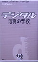 【中古】デジタル「写真の学校」 /雷鳥社/キットタケナガ(単行本)
