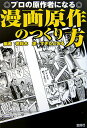 【中古】漫画原作のつくり方 プロの原作者になる /雷鳥社/若桜木虔(単行本)