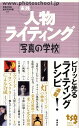 【中古】実践人物ライティング 写真の学校 /雷鳥社/東京写真学園(単行本)