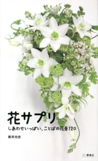 【中古】花サプリ しあわせいっぱい、ことばの花束120 /雷鳥社/新井光史（単行本）