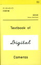 【中古】デジタルカメラの教科書 /雷鳥社/西原和恵(単行本)