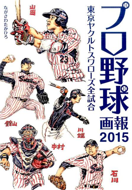 【中古】プロ野球画報 東京ヤクルトスワロ-ズ全試合 2015/雷鳥社/ながさわたかひろ（単行本（ソフトカバー））