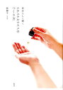 【中古】自分らしく輝くナチュラルコスメのつくり方 /雷鳥社/奈緒子(単行本)