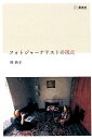 【中古】フォトジャーナリストの視点 /雷鳥社/林典子(写真家)(単行本(ソフトカバー))