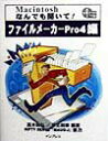 【中古】Macintoshなんでも聞いて! ファイルメ-カ-Pro 4編/インプレスジャパン/高木利弘(単行本)
