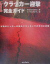 【中古】Linux版クラッカ-迎撃完全ガイド 本物のハッカ-が語るクラッキングの手口と対策/インプレスジャパン/アノニマス(単行本)