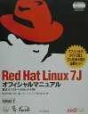【中古】Red Hat Linux 7Jオフィシャルマニュアル/インプレスジャパン/Red Hat,Inc.(単行本(ソフトカバー))