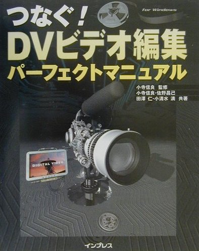 【中古】つなぐ！DVビデオ編集パ-フェクトマニュアル For Windows/インプレスジャパン/小寺信良（単行本）