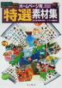 【中古】ホ-ムペ-ジ用特選素材集 Windows/Macintosh両対応/インプレスジャパン/インプレス(単行本)