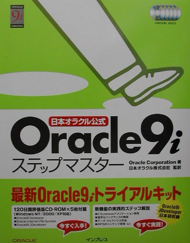 【中古】日本オラクル公式Oracle　9i（ないんあい）ステップマスタ- /インプレスジャパン/Oracle　Corporation（単行本）