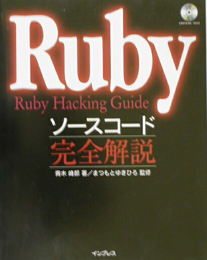 【中古】Rubyソ-スコ-ド完全解説 Ruby　hacking　guide /インプレスジャパン/青木峰郎（単行本）